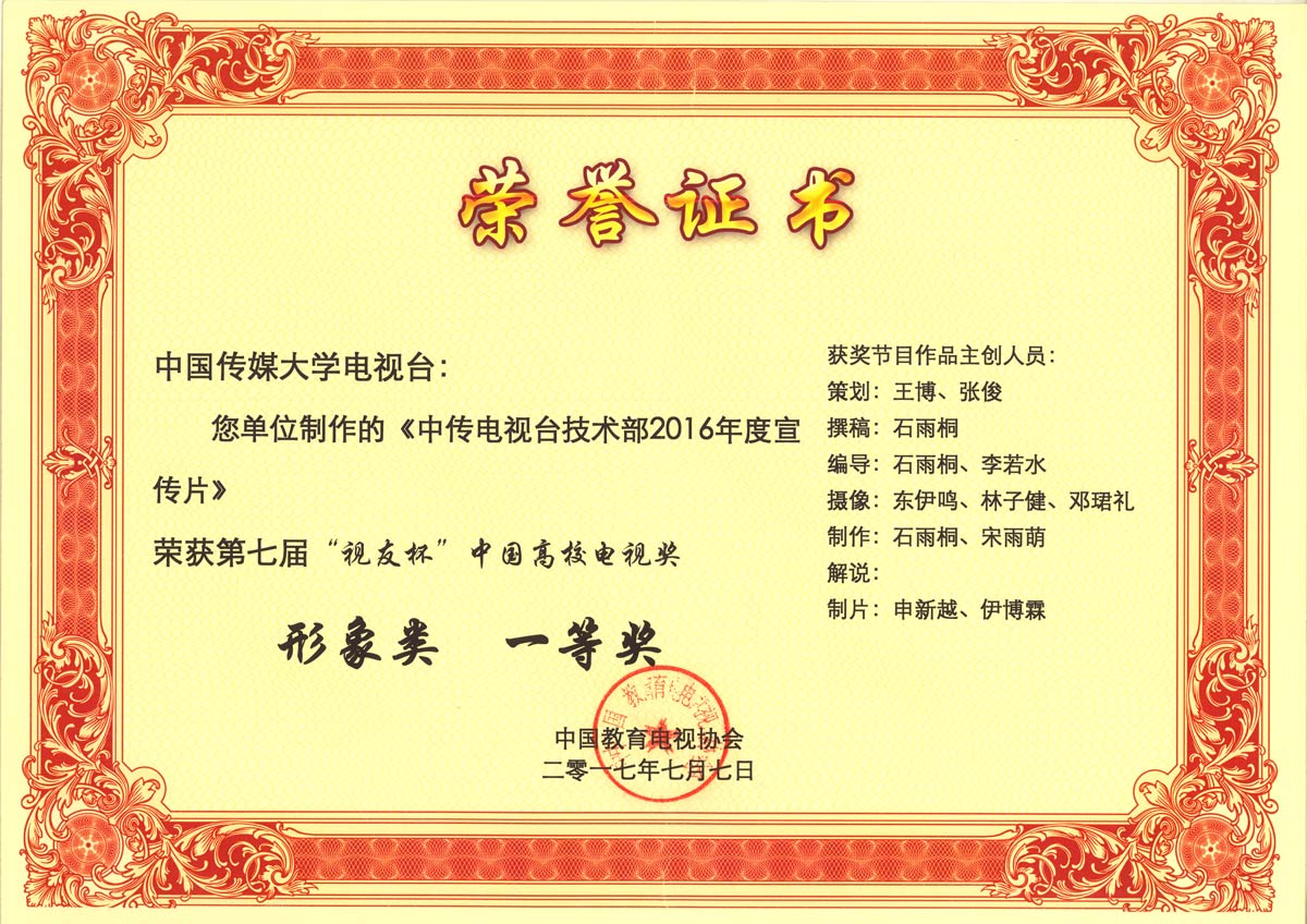 第七届中国高校电视奖——形象类一等奖