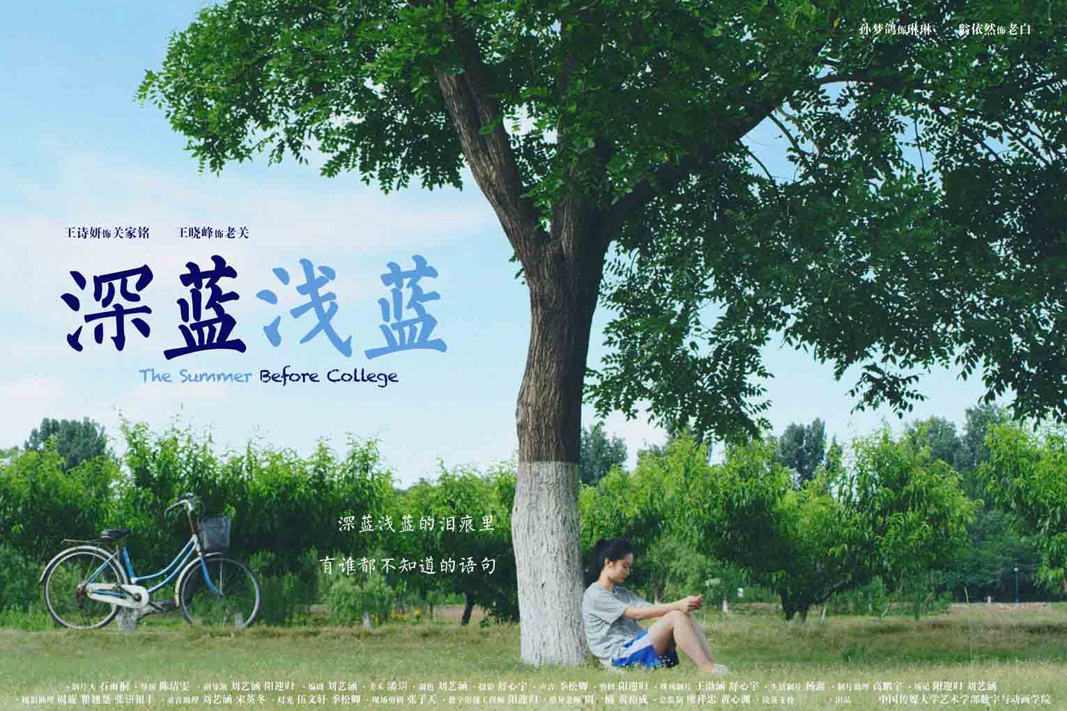 《深蓝浅蓝 The Summer Before College》制片报告