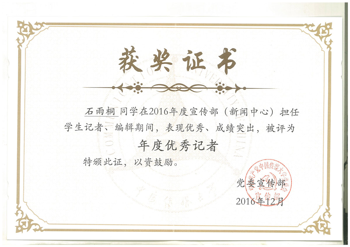 中国传媒大学2015-2016年度校优秀记者